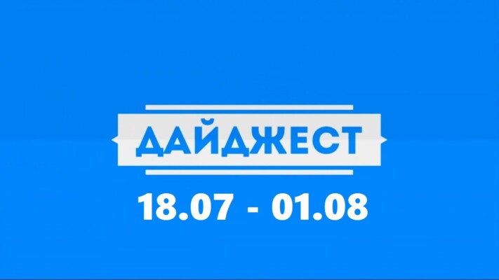 Дайджест новостей дорожной отрасли 18.07 — 01.08