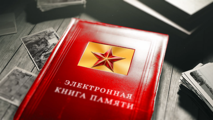 Электронная книга Памяти «Поколение Победителей: от Великой Отечественной войны до наших дней»